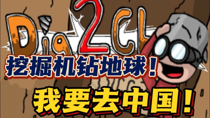快来阻止熊孩子钻通🌍❗️开挖掘机去中国❗️截图