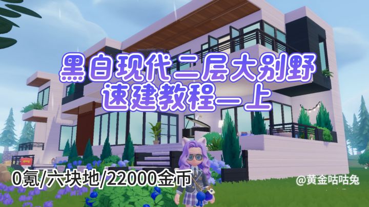 黑白现代二层大别野速建教程-上|心动小镇截图