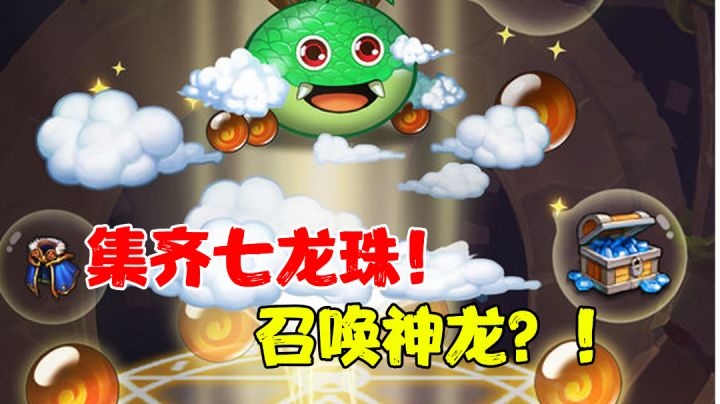 【肉鸽测评】集齐七龙珠能干嘛?召唤神龙?!#万物皆可肉鸽#截图