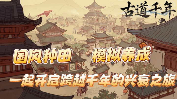 国风种田,模拟养成,一起开启跨越千年的兴衰之旅截图