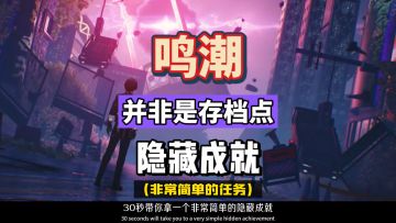 并非存档点隐藏成就，30秒带你拿到手，鸣潮3.0拉海洛攻略。