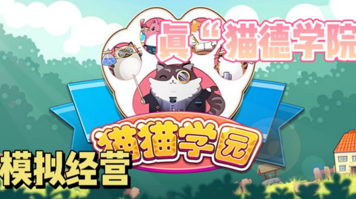 真“猫德学院”开张啦！宠物模拟经营 ＃萌宠在哪里＃截图