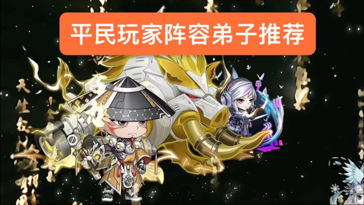 平民玩家阵容弟子推荐截图