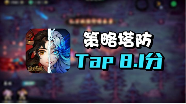 国风策略塔防!你值得拥有!#新游观察局#截图