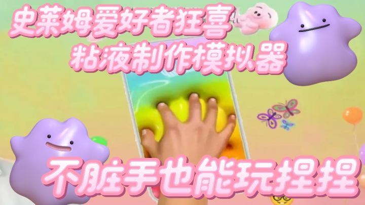 史莱姆捏捏爱好者狂喜的一集！不脏手就能玩捏捏 diy史莱姆截图