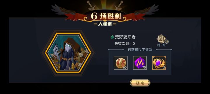 荒野变形者大师竞技场极速六胜截图