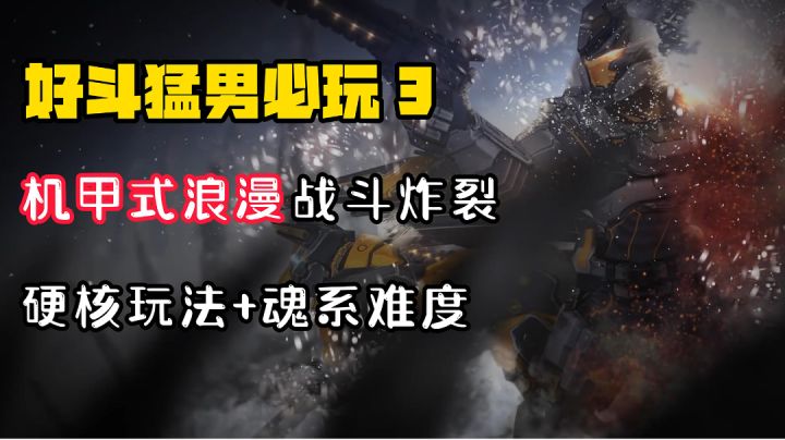 【好斗猛男3】机甲浪漫,手机上第一款3A大作!现手机免费,又帅又能打!魂系难度!#暑假人集结#截图