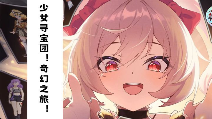 【TapTap年度游戏大赏】少女寻宝!奇幻之旅!截图