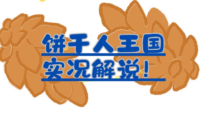 饼干人王国实况解说~谁不喜欢小饼干呢截图