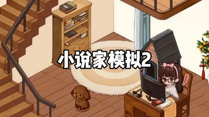 你以为写小说很容易的,其实也就在这个游戏里面很容易!截图