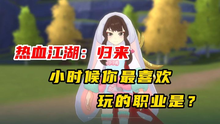 热血江湖归来:小时候你最喜欢玩的职业是?截图