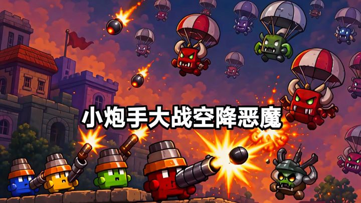 从天而降的小恶魔确实不好对付，还好我有小炮手！截图