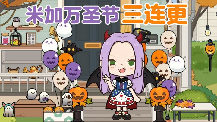 🎃米加小镇万圣节更新啦!三个全新场景一次看完!截图