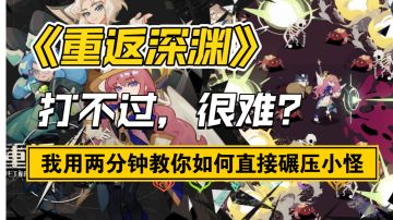 《重返深渊》上手攻略:非常简单的通关攻略，只需要知道两件事，被打死十几把总结出的攻略，希望对你有用。#攻略大师#