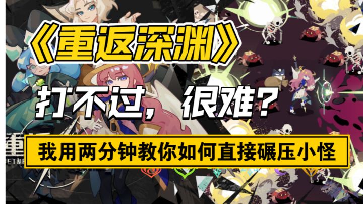 《重返深渊》上手攻略:非常简单的通关攻略,只需要知道两件事,被打死十几把总结出的攻略,希望对你有用。#攻略大师#截图