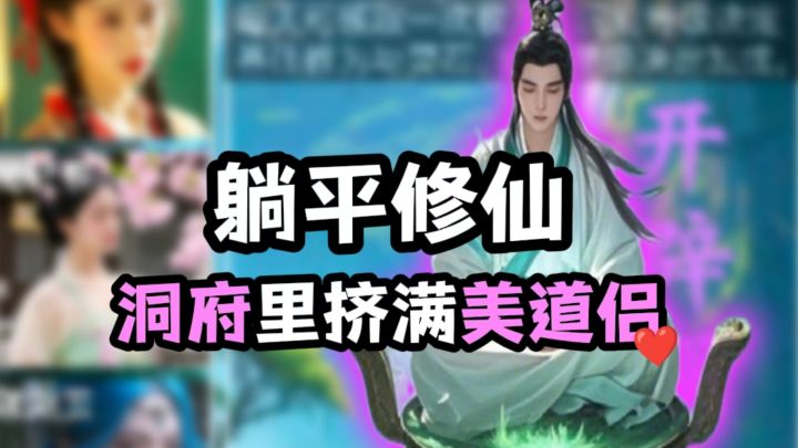 开局觉醒躺平系统❓❗截图