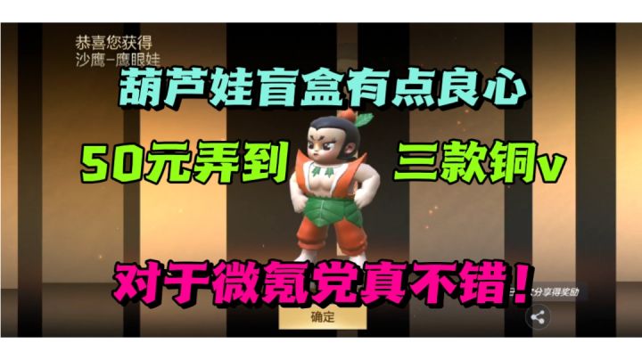 葫芦娃盲盒50元弄到三款铜v，这个活动对于微氪党有点良心！截图