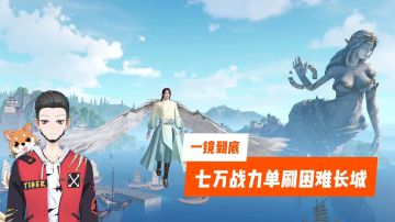 天谕手游Glog：一镜到底，七万战力单刷困难长城！【辉春杨】