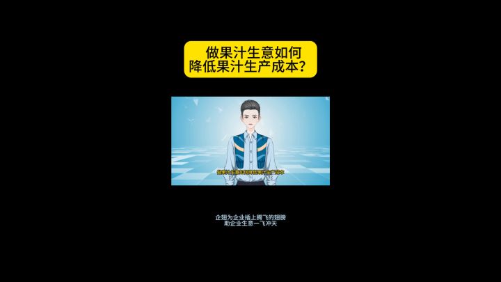 做果汁生意如何降低果汁生产成本？截图