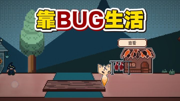 这个小镇的居民,竟然靠BUG生活?截图