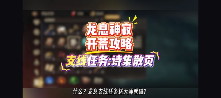 龙息神寂开荒攻略,支线任务:诗集散页,集齐15张可得大师卷轴截图