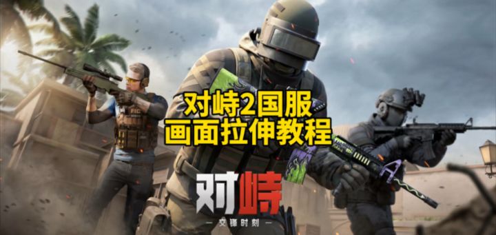 对峙2国服画面拉伸教程!截图
