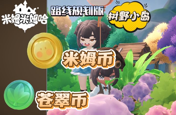 树野小岛的米姆币和苍翠币收集以及路线规划截图