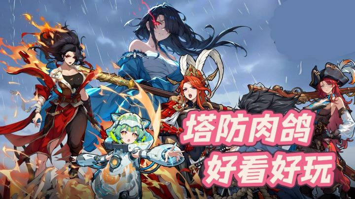 美少女塔防肉鸽,轻松休闲爽玩乐翻~截图