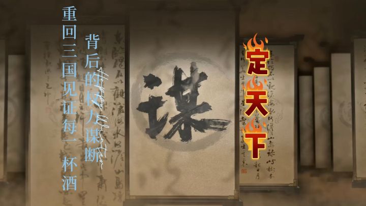 以谋定天下截图