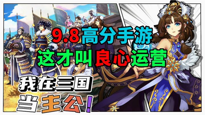新游安利：9.8高评分策略战棋手游，不肝不氪轻松养成武将截图
