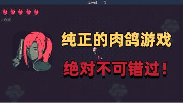 【Roguelike游戏推荐第二弹】浓缩的精华！极致的爽感！！#TapTap新游试玩节#