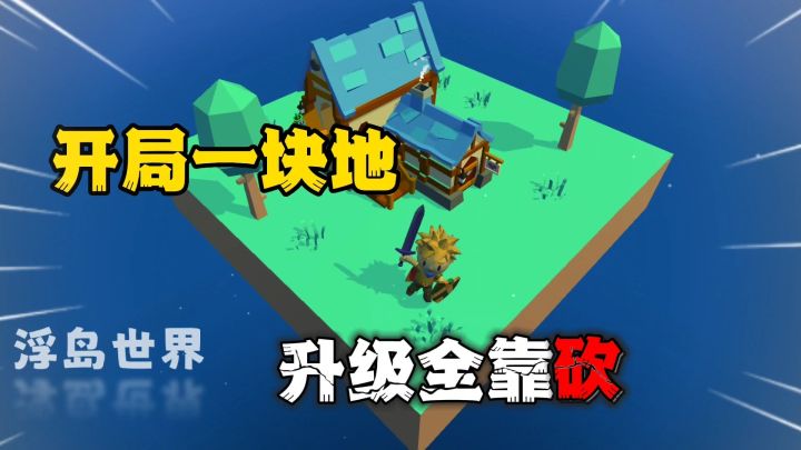 浮岛世界:从一块地扩展成大庄园?模拟经营也能及时有趣截图