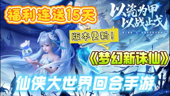 15天福利白嫖不停！《梦幻新诛仙》X青花瓷非遗联动版本上线！截图