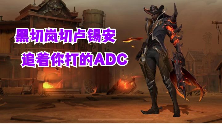 黑切岚切卢锡安追着你打的ADC【有手就行】#我的TOP ONE游戏#截图