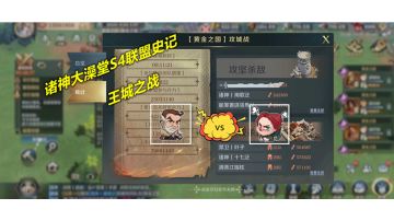 【诸神大澡堂】S4联盟史记，王城之争两大阵营齐聚！