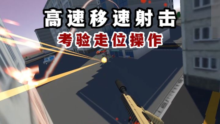 🔥高速度快节奏移动射击,考验走位和操作❗截图