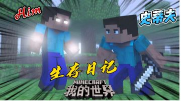 我的世界：Him的生存日记，制作TNT陷阱！＃新游观察局＃