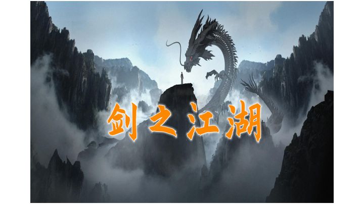 剑之江湖——修仙小游戏截图
