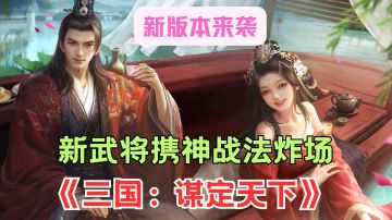 新武将携神战法炸场！三国沙盘革新，这波操作必封神