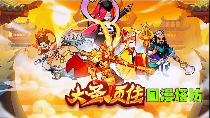 暴爽开箱国漫塔防，玉皇大帝齐天大圣召集西游三界对抗妖魔鬼怪。截图