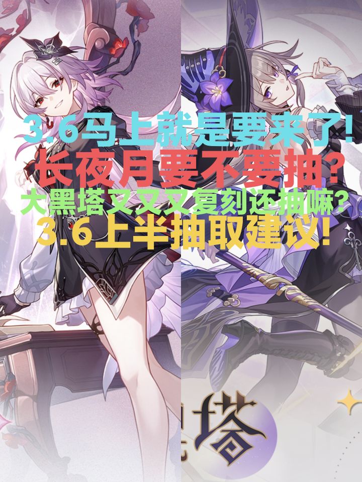 长夜月要不要抽取?3.6上半长夜月,大黑塔抽取建议!截图