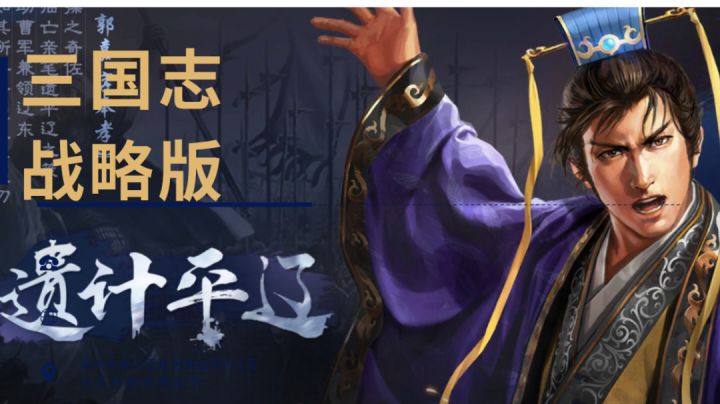 三国志战略版,策略、屯田、点将、征战。截图