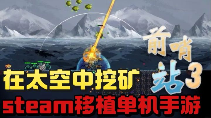 在太空进行挖矿❗️超有意思的steam移植塔防游戏❗️截图