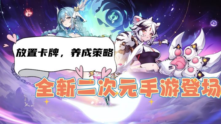 放置卡牌,策略养成,全新二次元手游登场截图