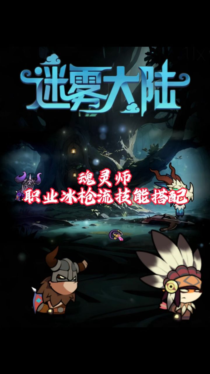 技能搭配详解，迷雾大陆魂灵师冰枪流！截图