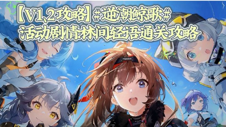 【V1.2攻略】#逆潮鲸歌#活动剧情:林间轻语通关指南#新游观察局#截图
