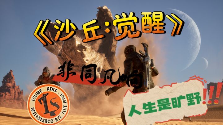 《沙丘:觉醒》一款不容错过的绝顶好游戏！别再犹豫！截图