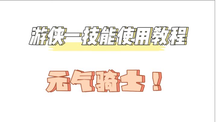 元气骑士 游侠一技能使用教程 #元气骑士大作战#截图