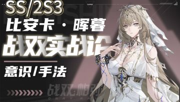【战双实战论11】比安卡•晖暮 全面攻略｜SS--2S3 手法详细教学