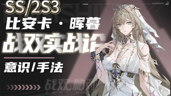 【战双实战论11】比安卡•晖暮 全面攻略|SS--2S3 手法详细教学截图